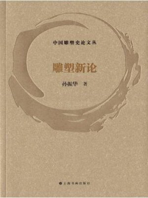 cover image of 中国雕塑史论文丛 · 雕塑新论
